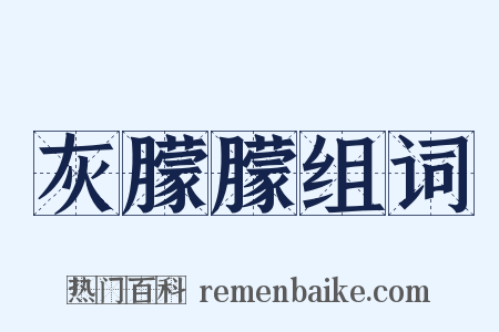 灰朦朦组词是什么意思的图片